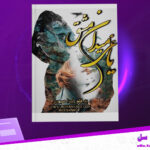 دانلود-پی-دی-اف-کتاب-یاغی-میدان-مشق-لیلا-صبوری