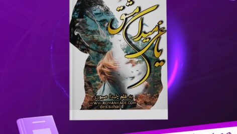 دانلود-پی-دی-اف-کتاب-یاغی-میدان-مشق-لیلا-صبوری
