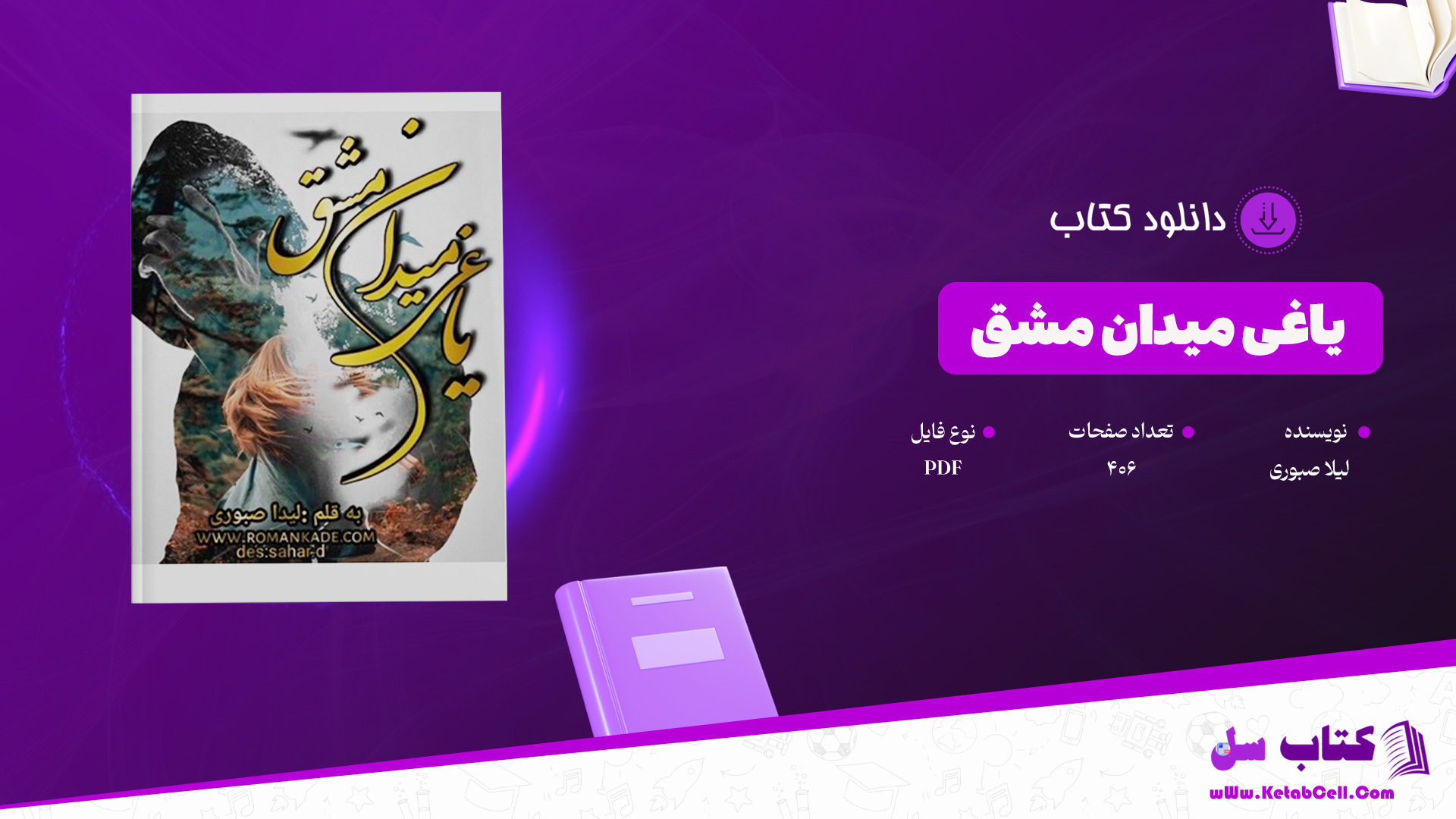 دانلود-پی-دی-اف-کتاب-یاغی-میدان-مشق-لیلا-صبوری