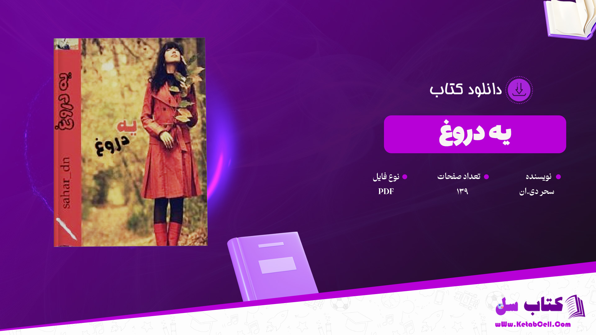 دانلود پی دی اف کتاب یه دروغ سحر دی.ان PDF