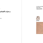 دانلود پی دی اف کتاب یهودیان و حیات اقتصادی مدرن ورنر سومبارت PDF