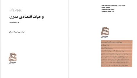 دانلود پی دی اف کتاب یهودیان و حیات اقتصادی مدرن ورنر سومبارت PDF