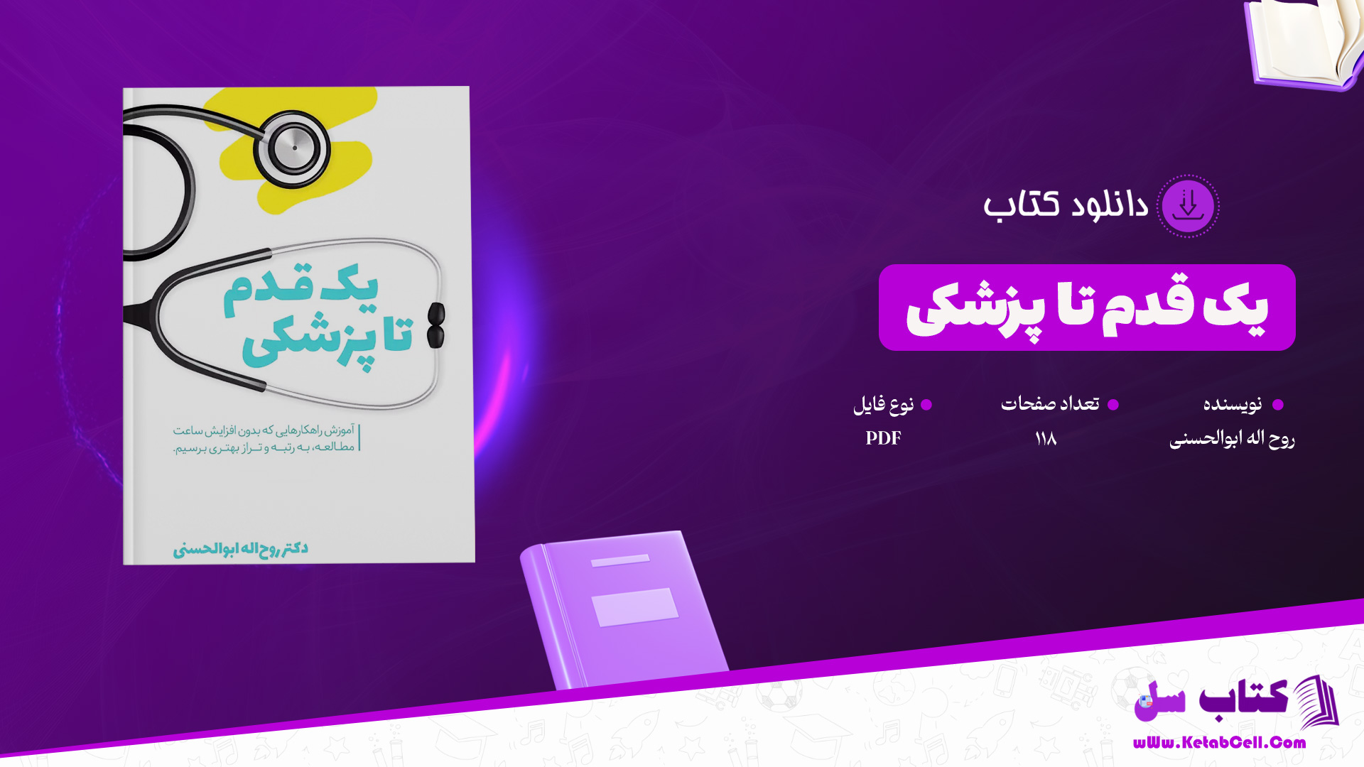دانلود پی دی اف کتاب یک قدم تا پزشکی روح اله ابوالحسنی PDF