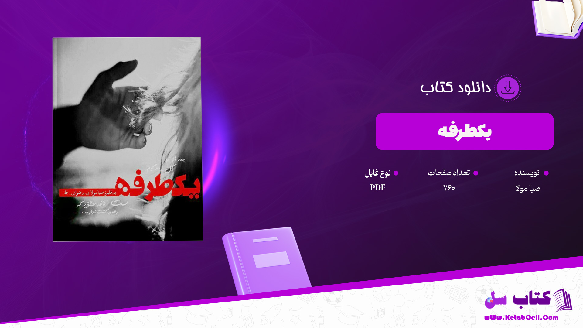 دانلود پی دی اف کتاب یکطرفه صبا مولا PDF
