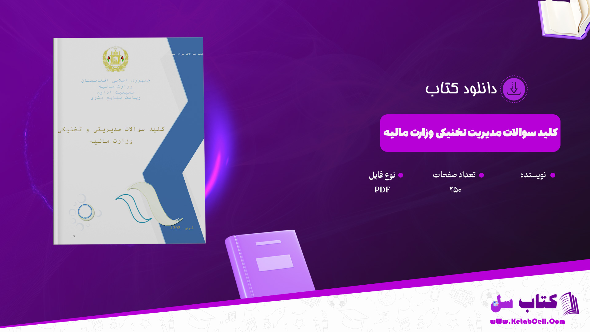 دانلود پی دی اف کلید سوالات مدیریت تخنیکی وزارت مالیه PDF
