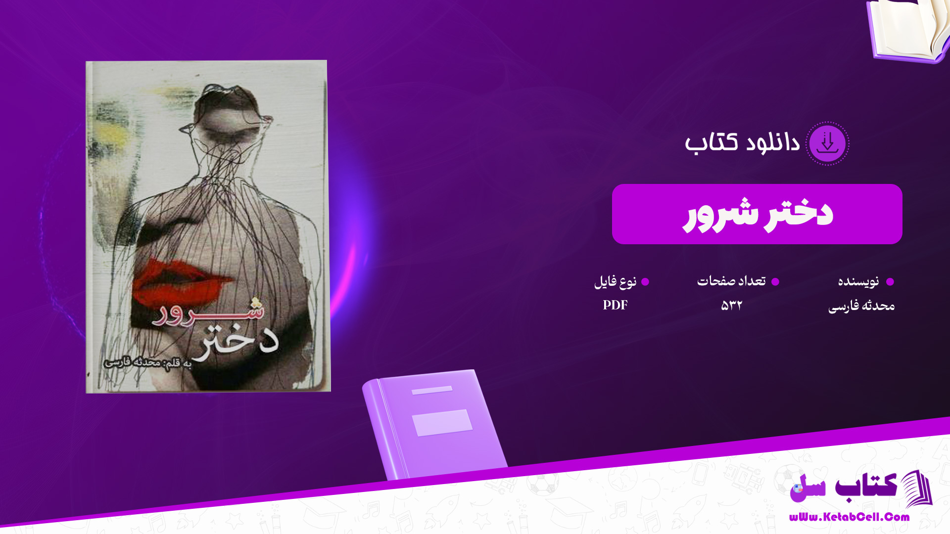 دانلود پی دی اف کتاب دختر شرور محدثه فارسی PDF
