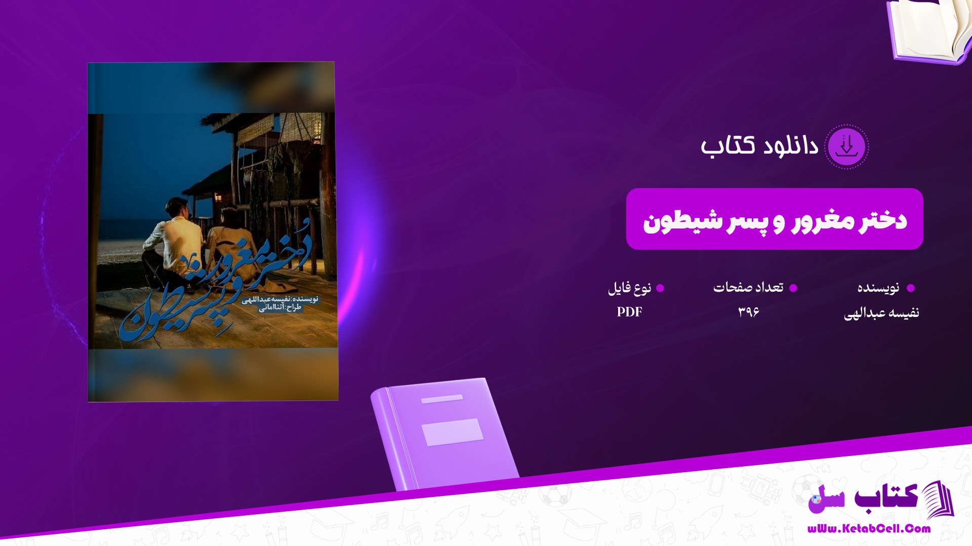 دانلود پی دی اف کتاب دختر مغرور و پسر شیطون نفیسه عبدالهی PDF