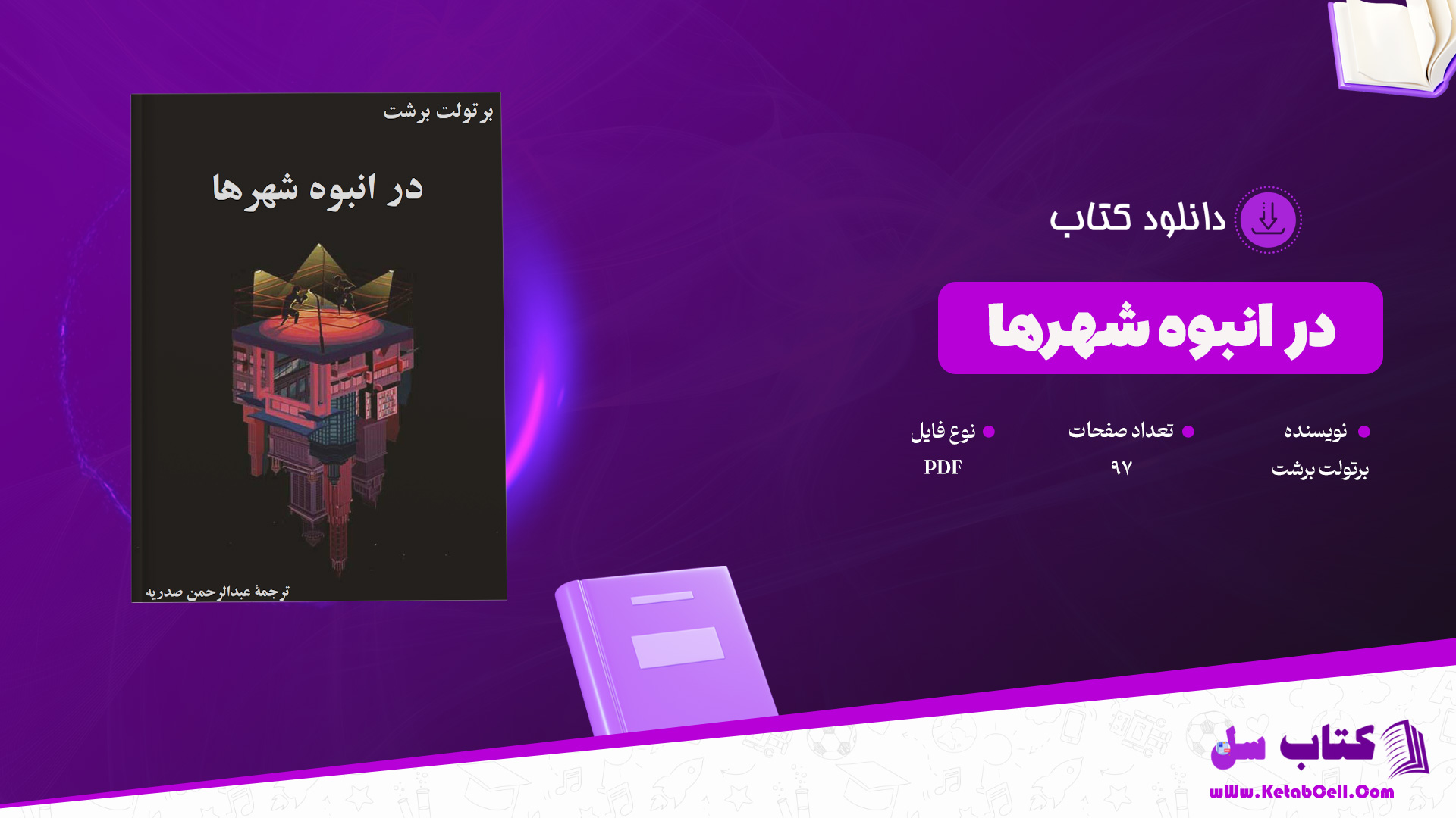 دانلود پی دی اف کتاب در انبوه شهرها برتولت برشت PDF