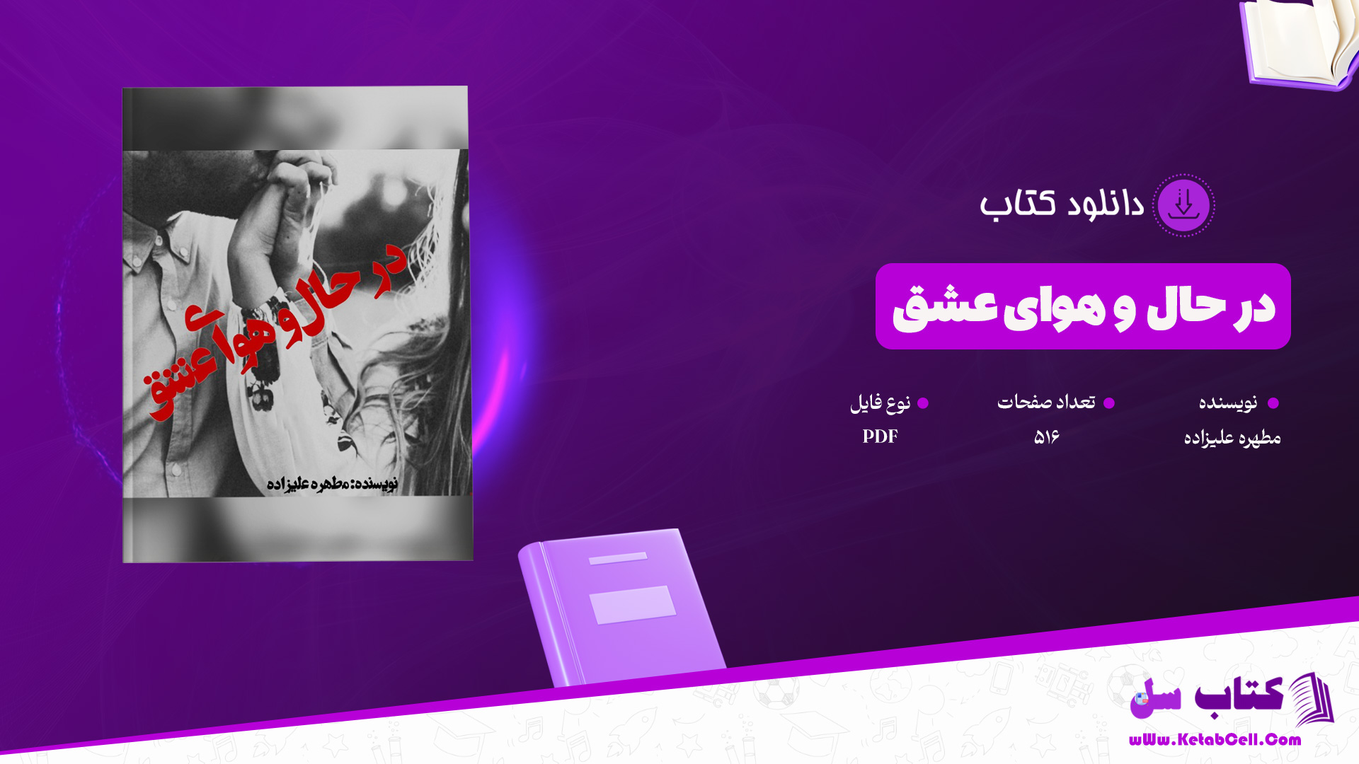 دانلود پی دی اف کتاب در حال و هوای عشق مطهره علیزاده PDF
