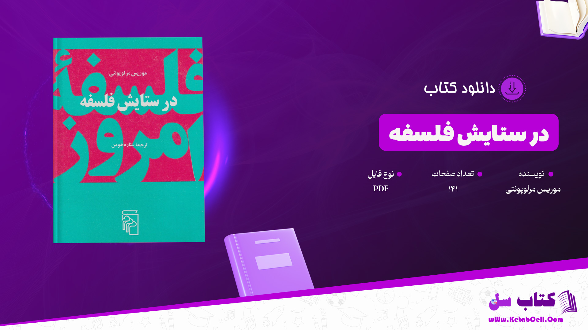 دانلود پی دی اف کتاب در ستایش فلسفه موریس مرلوپونتی PDF