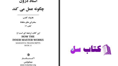 دانلود پی دی اف کتاب استاد درون چگونه عمل میکند هارولد کلمپ PDF