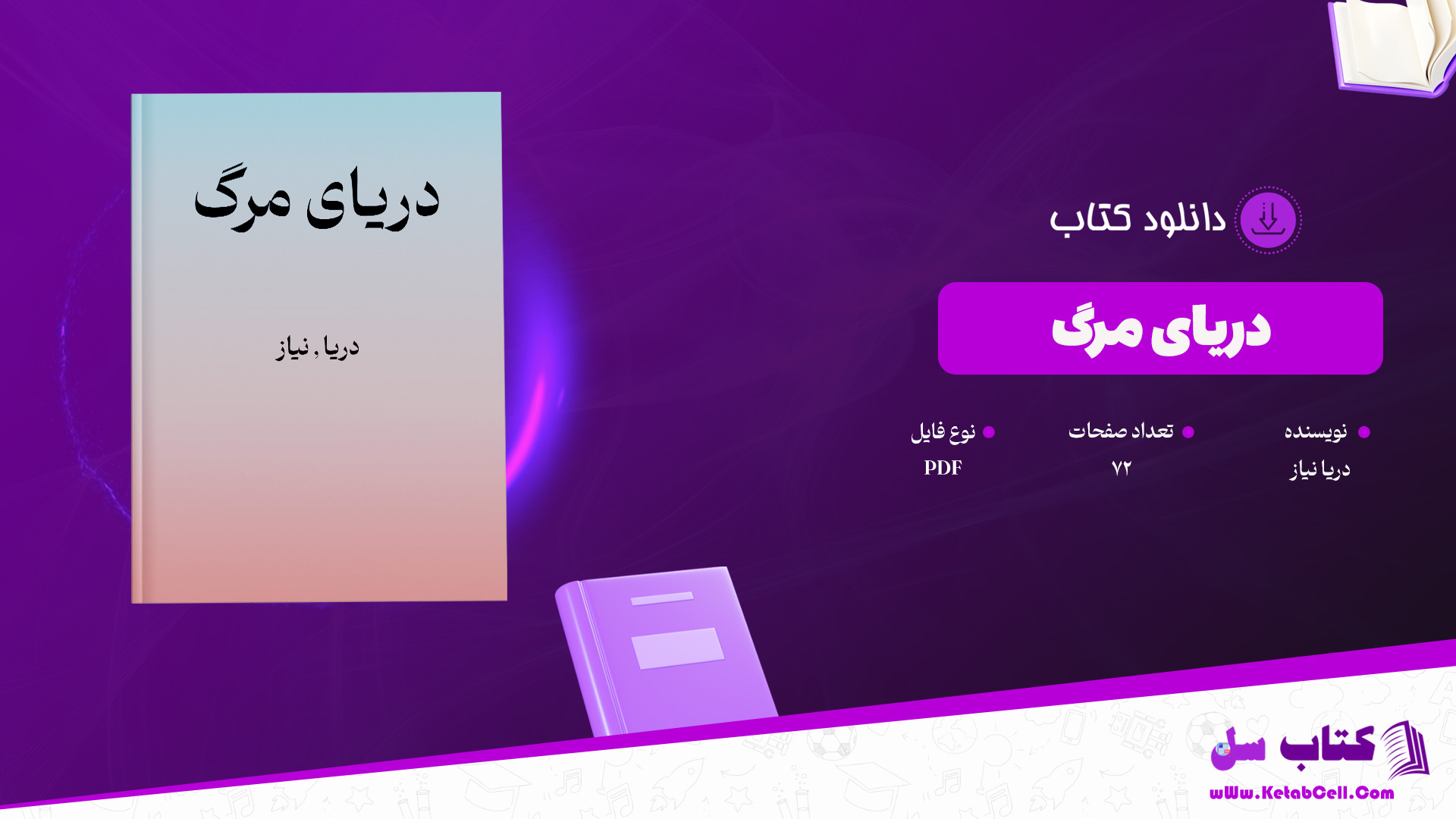 دانلود پی دی اف کتاب دریای مرگ دریا نیاز PDF