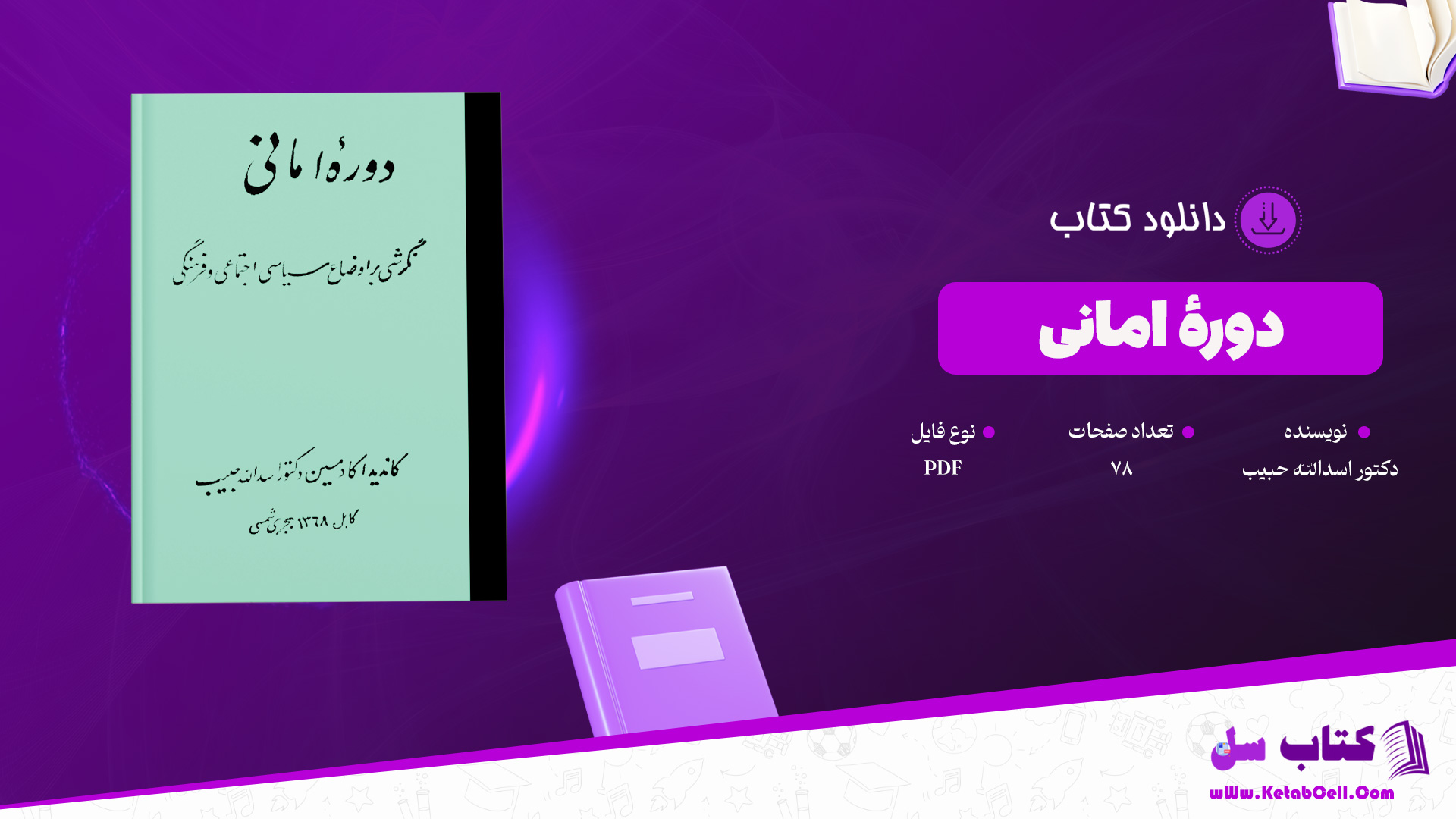 دانلود پی دی اف کتاب دورهٔ امانی کاندید اکادمسین دکتور اسدالله حبیب PDF