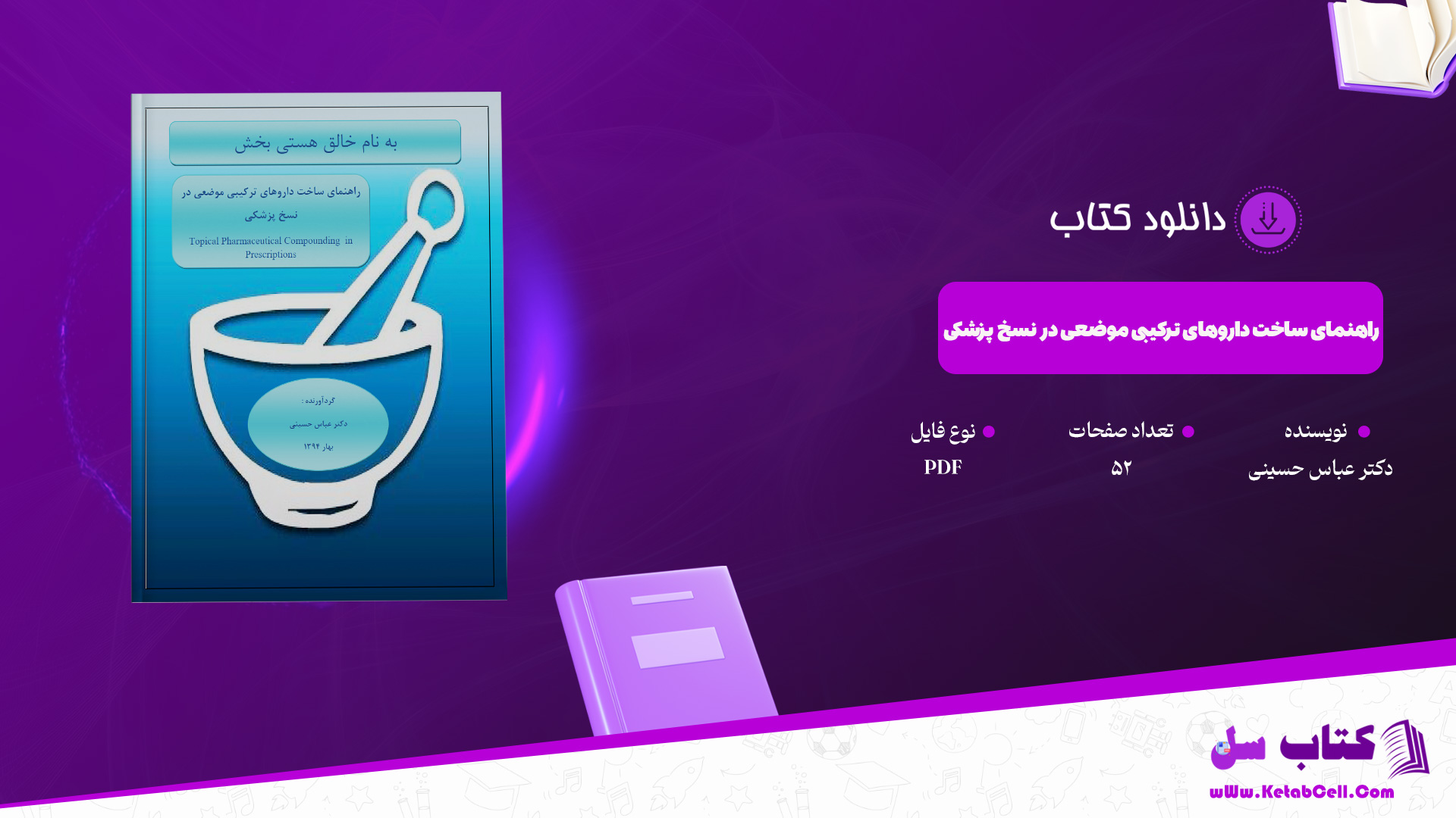 دانلود پی دی اف کتاب راهنمای ساخت داروهای ترکیبی موضعی در نسخ پزشکی دکتر عباس حسینی PDF