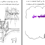 دانلود پی دی اف کتاب ﺍﮎ کتاب ﺭﻧﮓ ﺁﻣﯿﺰﯼ ﻭ ﻓﻌﺎﻟﯿﺖ PDF