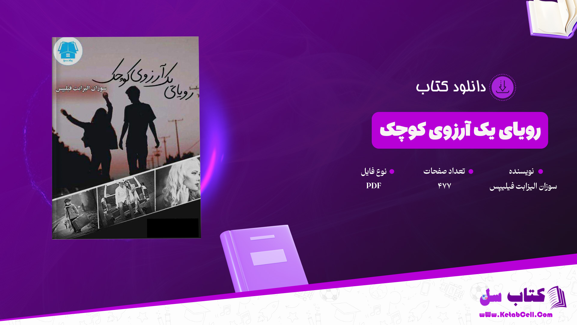 دانلود پی دی اف کتاب رویای یک آرزوی کوچک سوزان الیزابت فیلیپس PDF