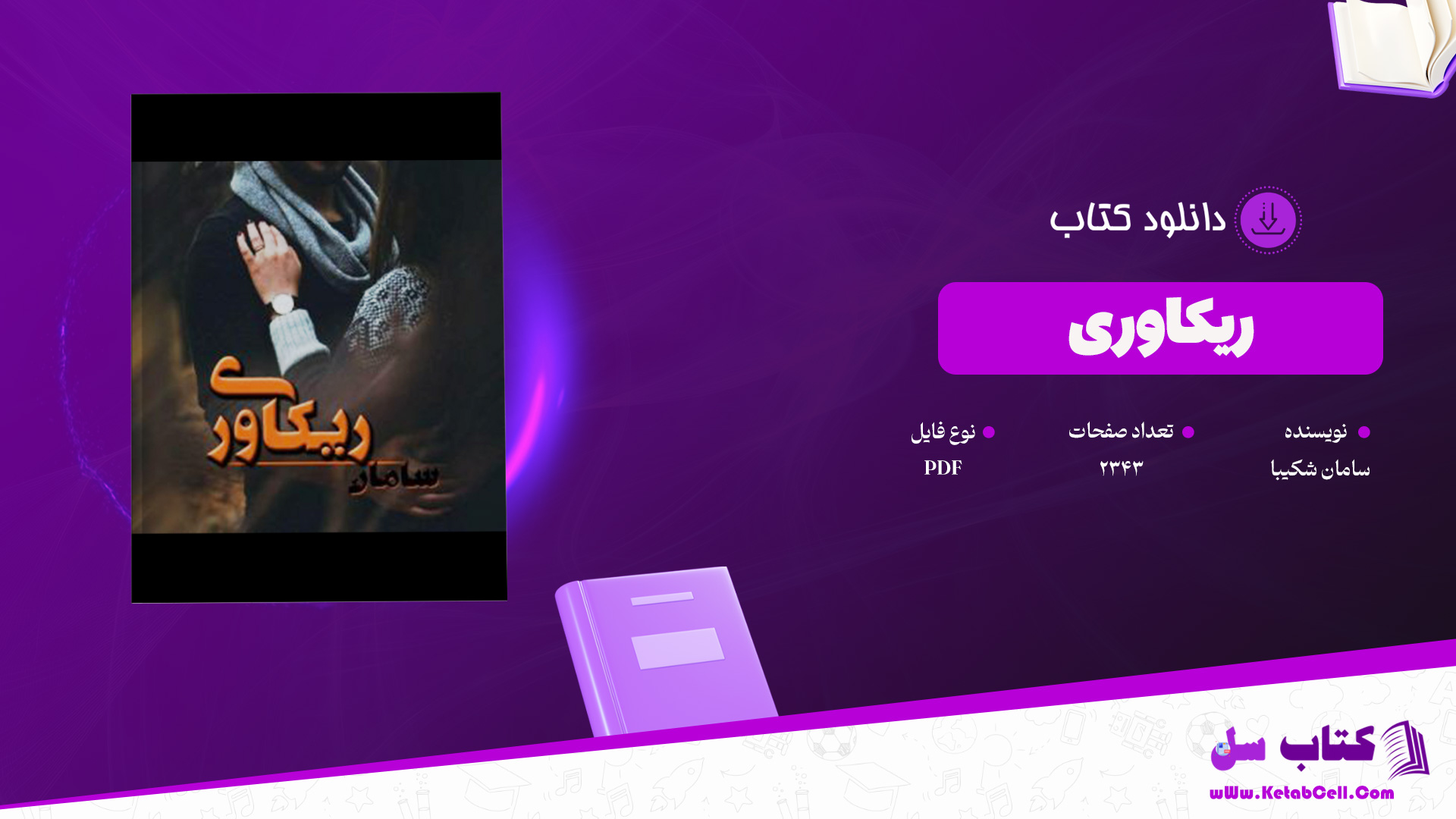 دانلود پی دی اف کتاب ریکاوری سامان شکیبا PDF