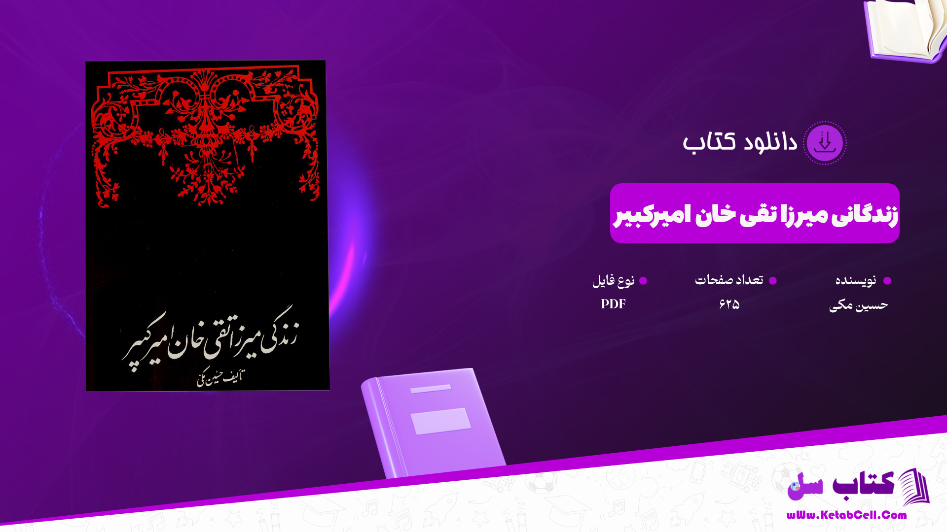 دانلود پی دی اف کتاب زندگانی میرزا تقی خان امیرکبیر حسین مکی PDF