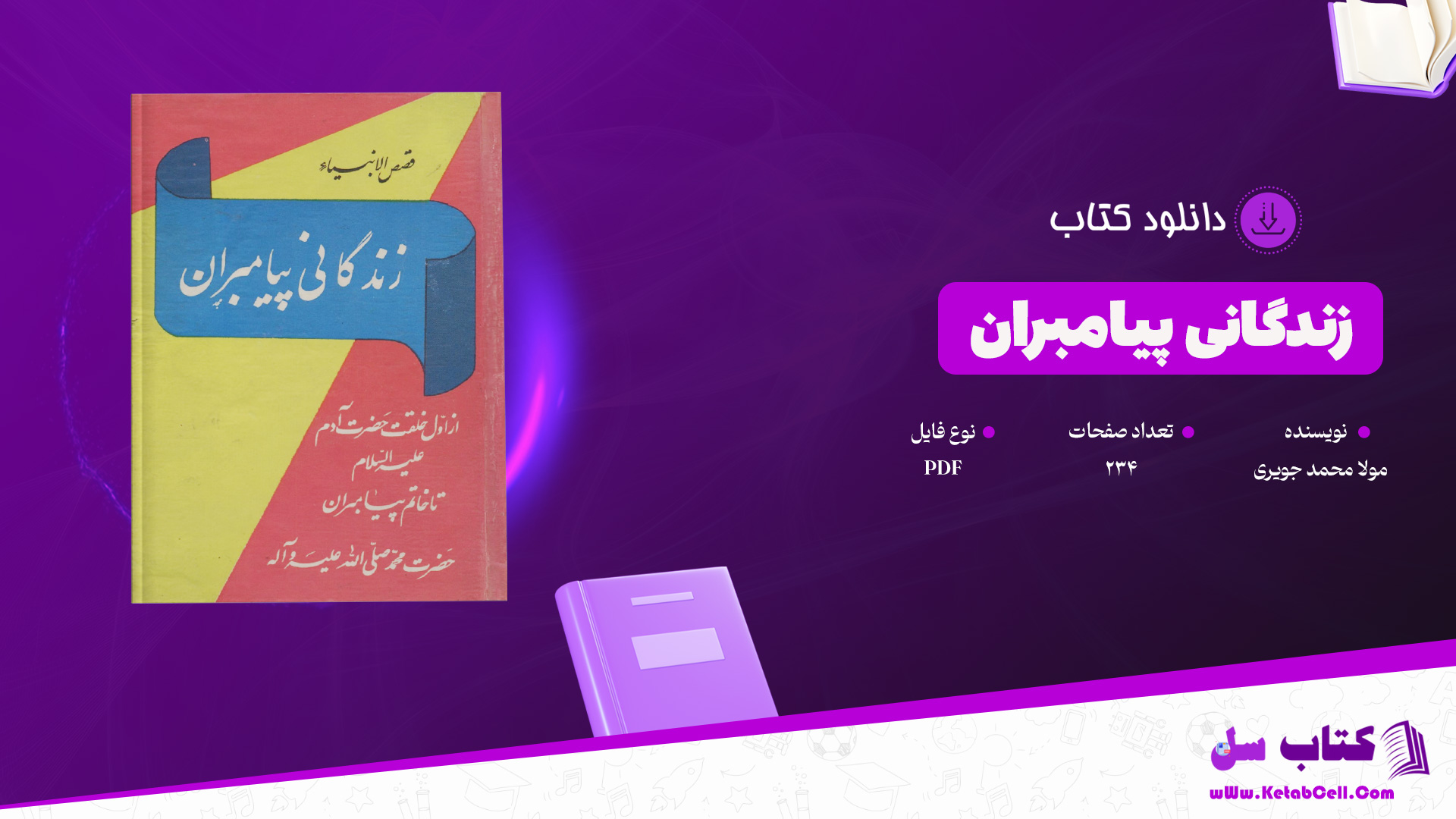 دانلود پی دی اف کتاب زندگانی پیامبران مولا محمد جویری PDF