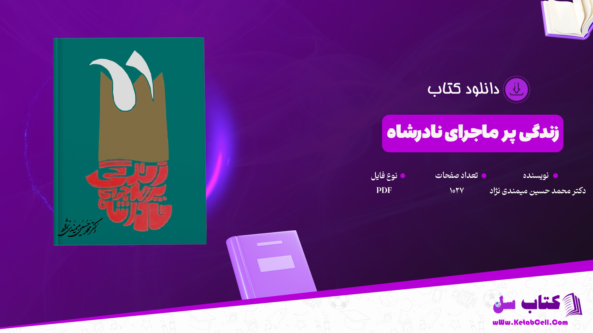 دانلود پی دی اف کتاب زندگی پر ماجرای نادرشاه دکتر محمد حسین میمندی نژاد PDF