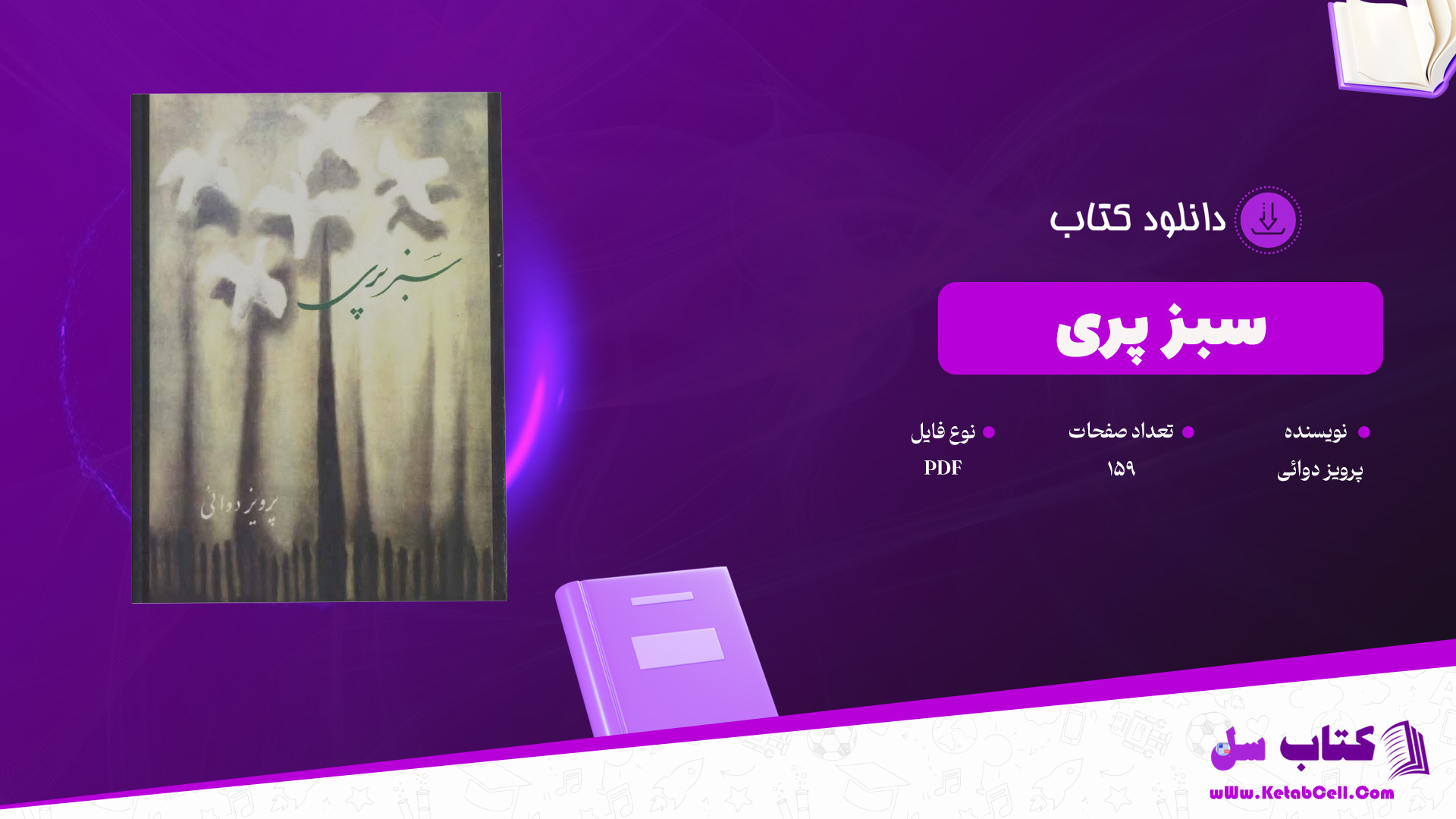 دانلود پی دی اف کتاب سبز پری پرویز دوائی PDF