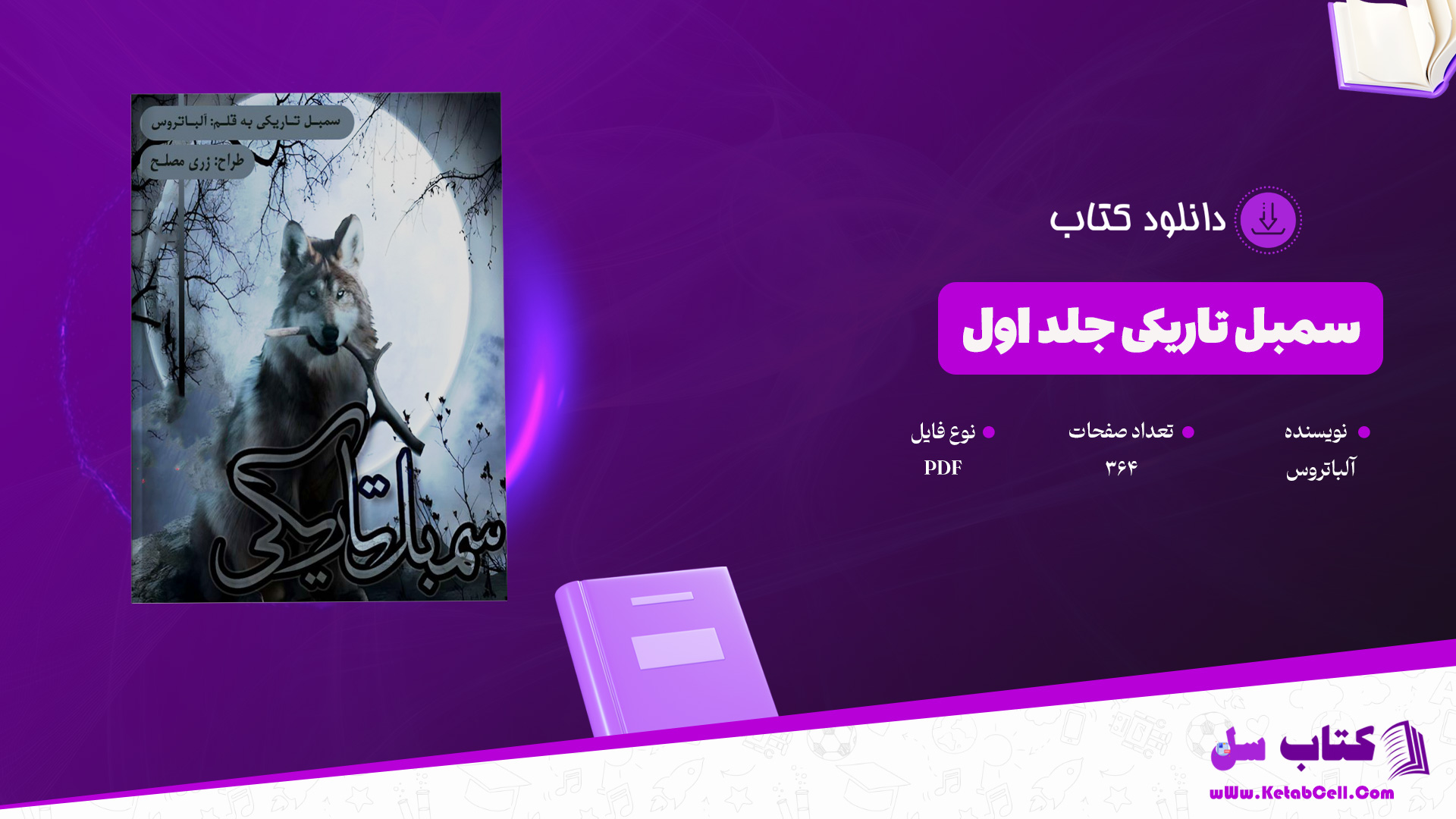 دانلود پی دی اف کتاب سمبل تاریکی جلد اول آلباتروس PDF