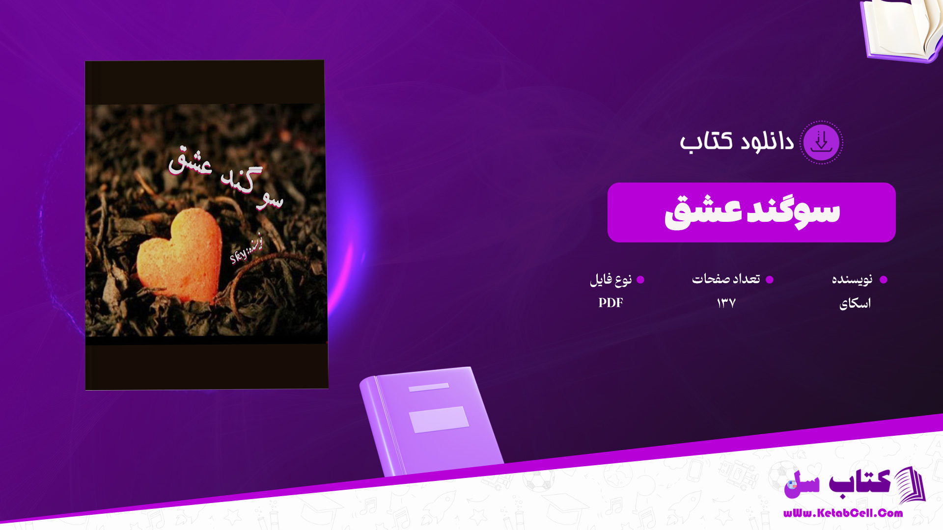 دانلود پی دی اف کتاب سوگند عشق اسکای PDF
