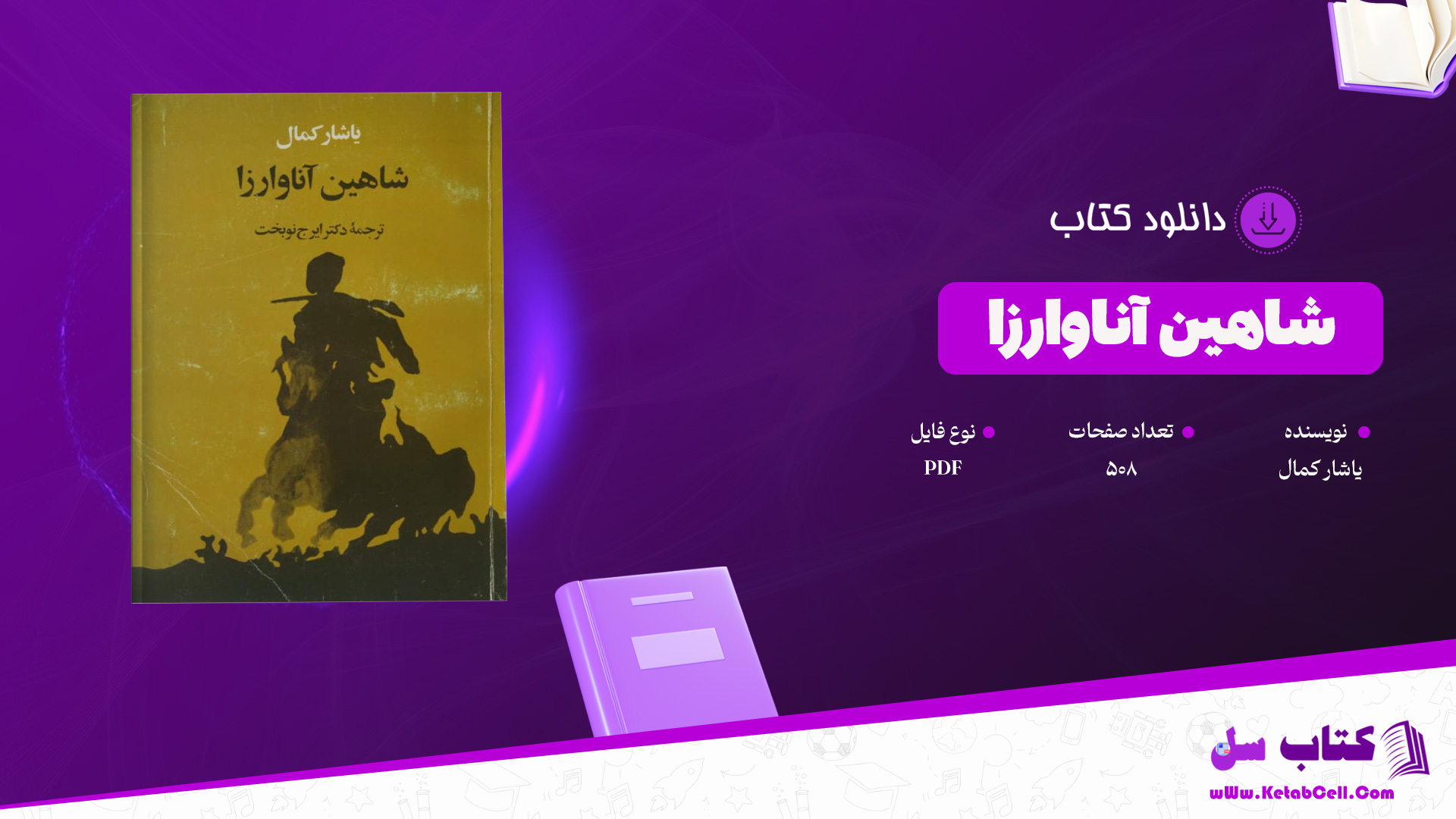 دانلود پی دی اف کتاب شاهین آناوارزا یاشار کمال PDF