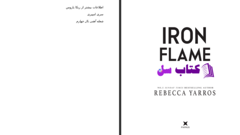 دانلود پی دی اف کتاب شعله آهنین ربکا یاروس PDF
