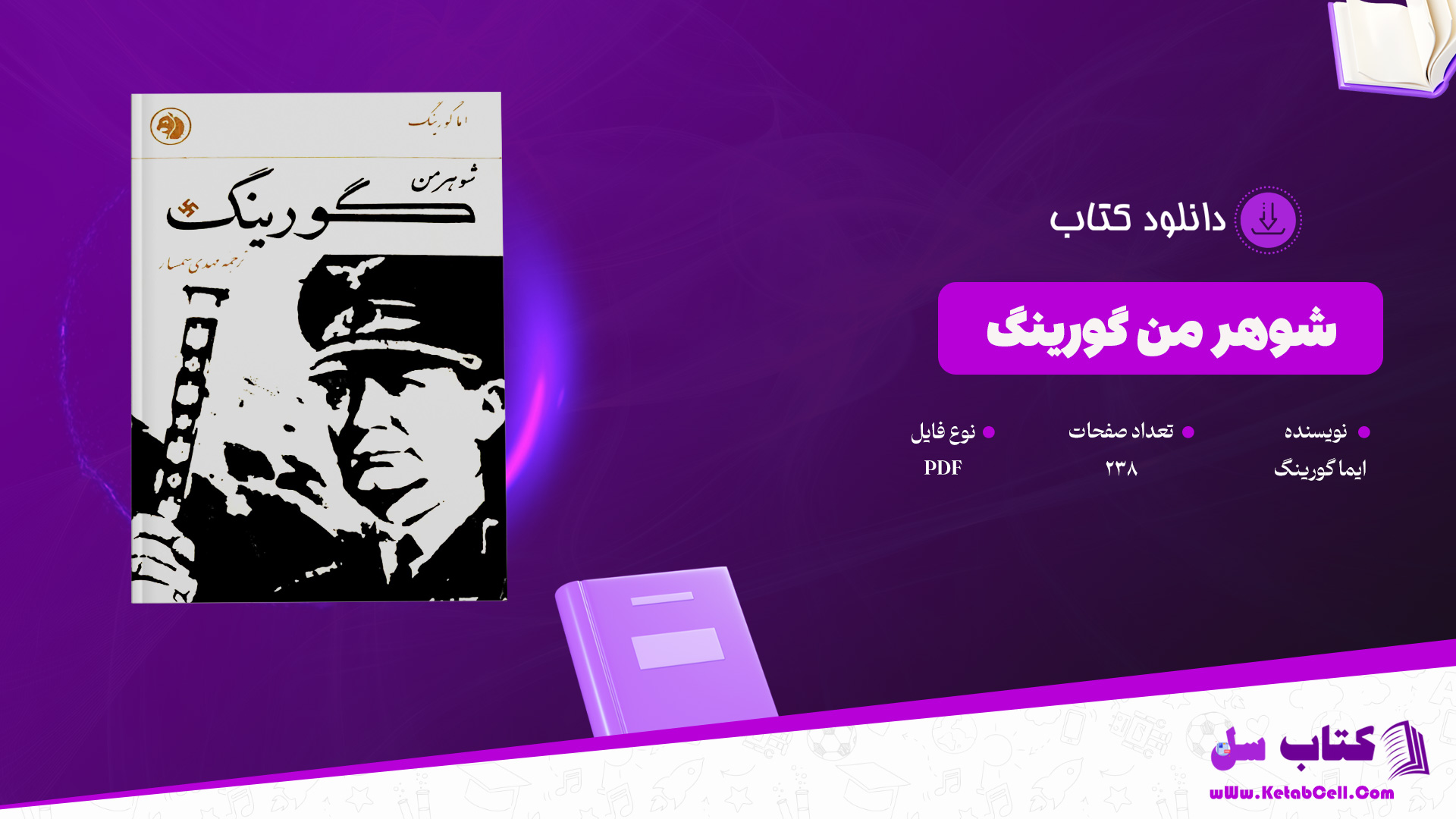 دانلود پی دی اف کتاب شوهر من گورینگ ایما گورینگ PDF