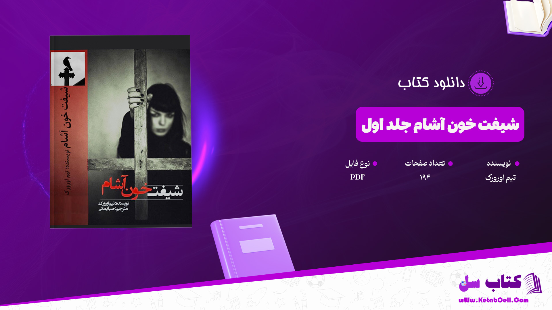 دانلود پی دی اف کتاب شیفت خون آشام جلد اول تیم اورورک PDF