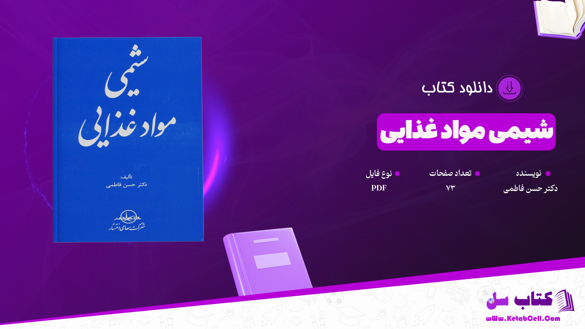 دانلود پی دی اف کتاب شیمی مواد غذایی دکتر حسن فاطمی PDF