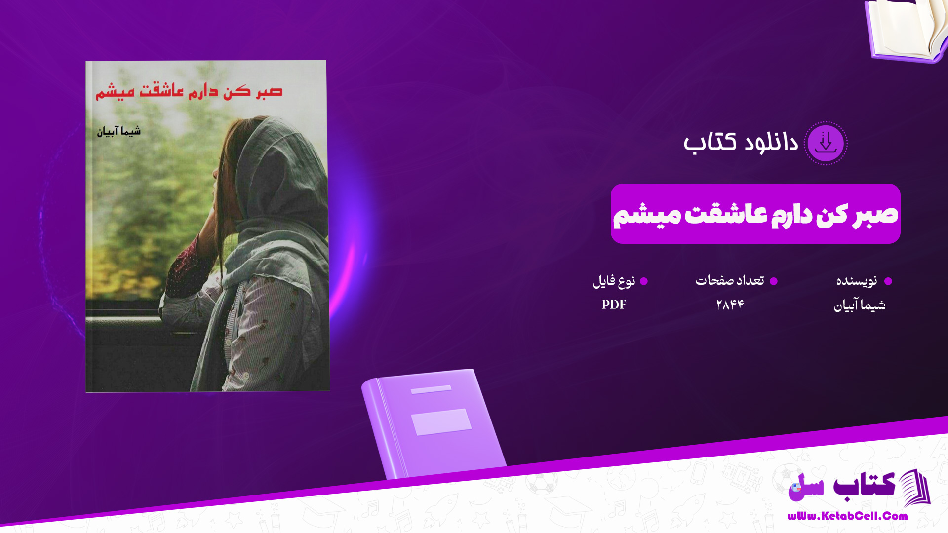 دانلود پی دی اف کتاب صبر کن دارم عاشقت میشم شیما آبیانPDF