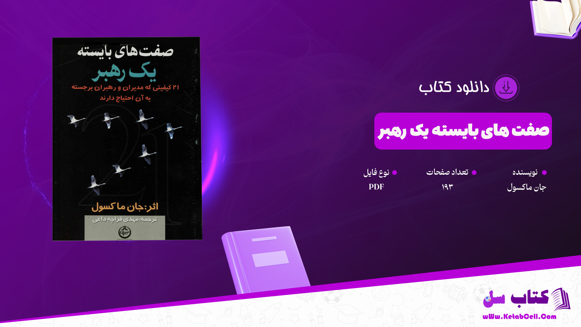 دانلود پی دی اف کتاب صفت های بایسته یک رهبر جان ماکسول PDF