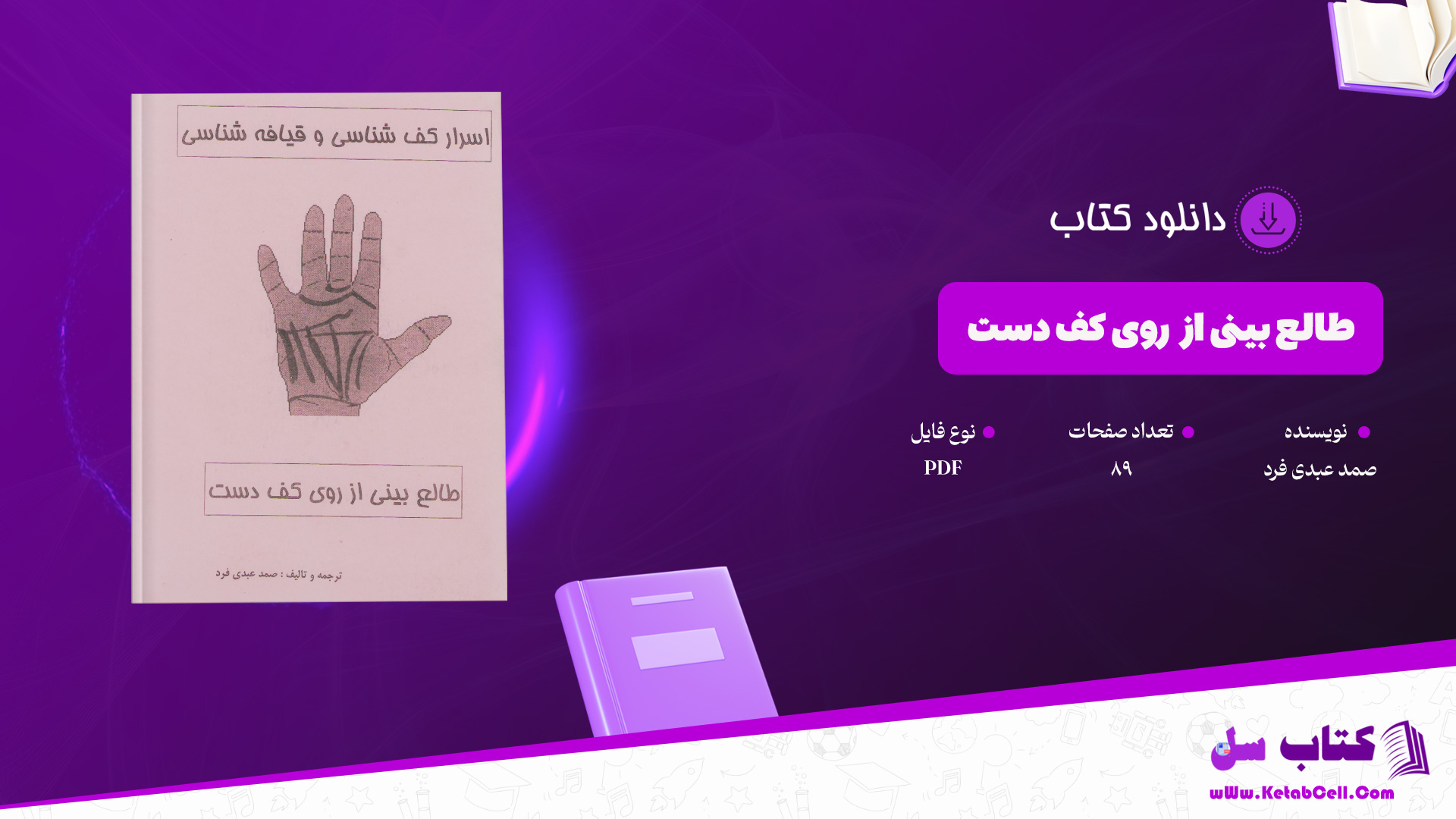 دانلود پی دی اف کتاب طالع بینی از روی کف دست صمد عبدی فرد PDF