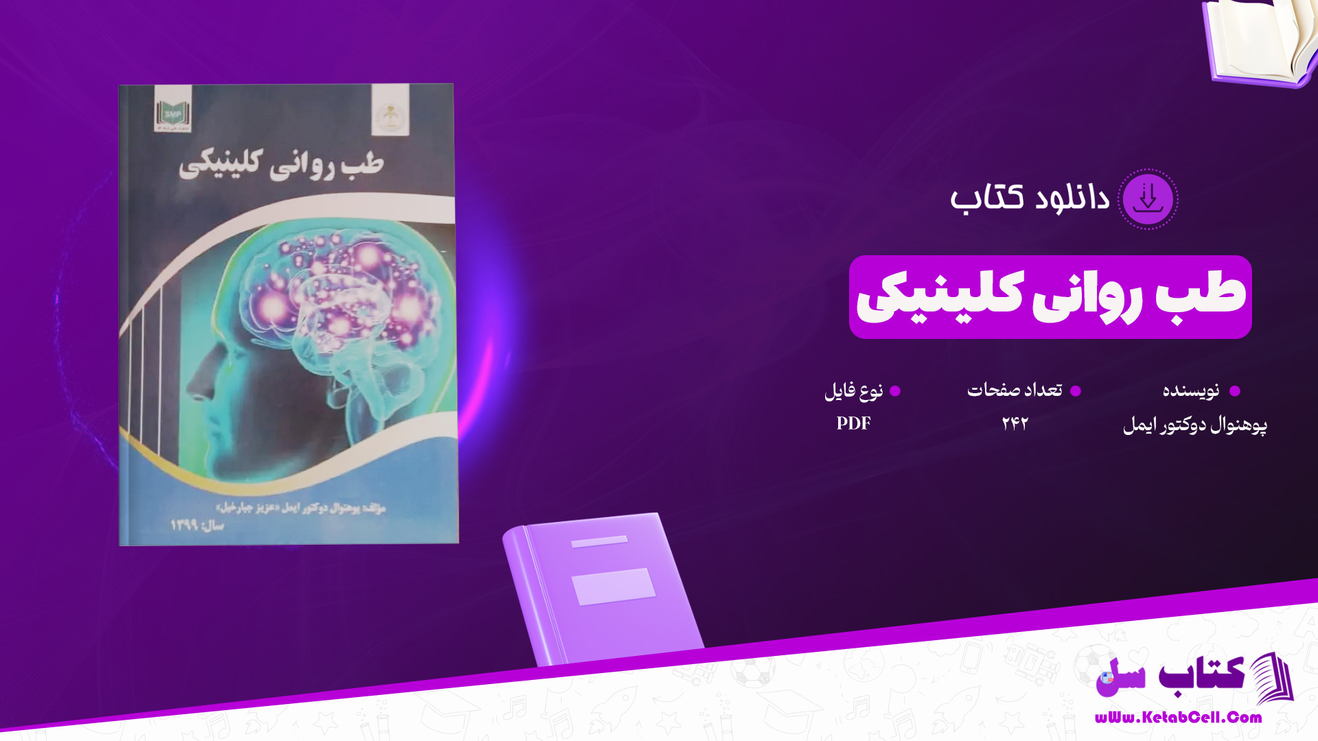 دانلود پی دی اف کتاب طب روانی کلینیکی پوهنوال دوکتور ایمل PDF