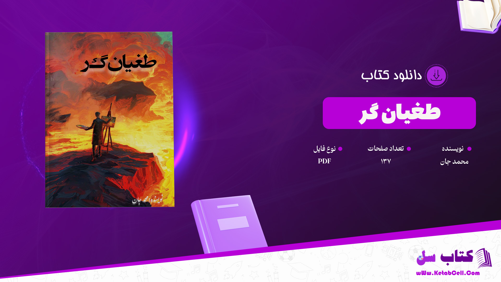 دانلود پی دی اف کتاب طغیان گر محمد جان PDF