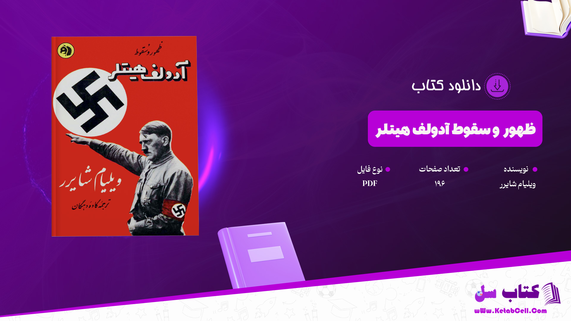 دانلود پی دی اف کتاب ظهور و سقوط آدولف هیتلر ویلیام شایرر PDF