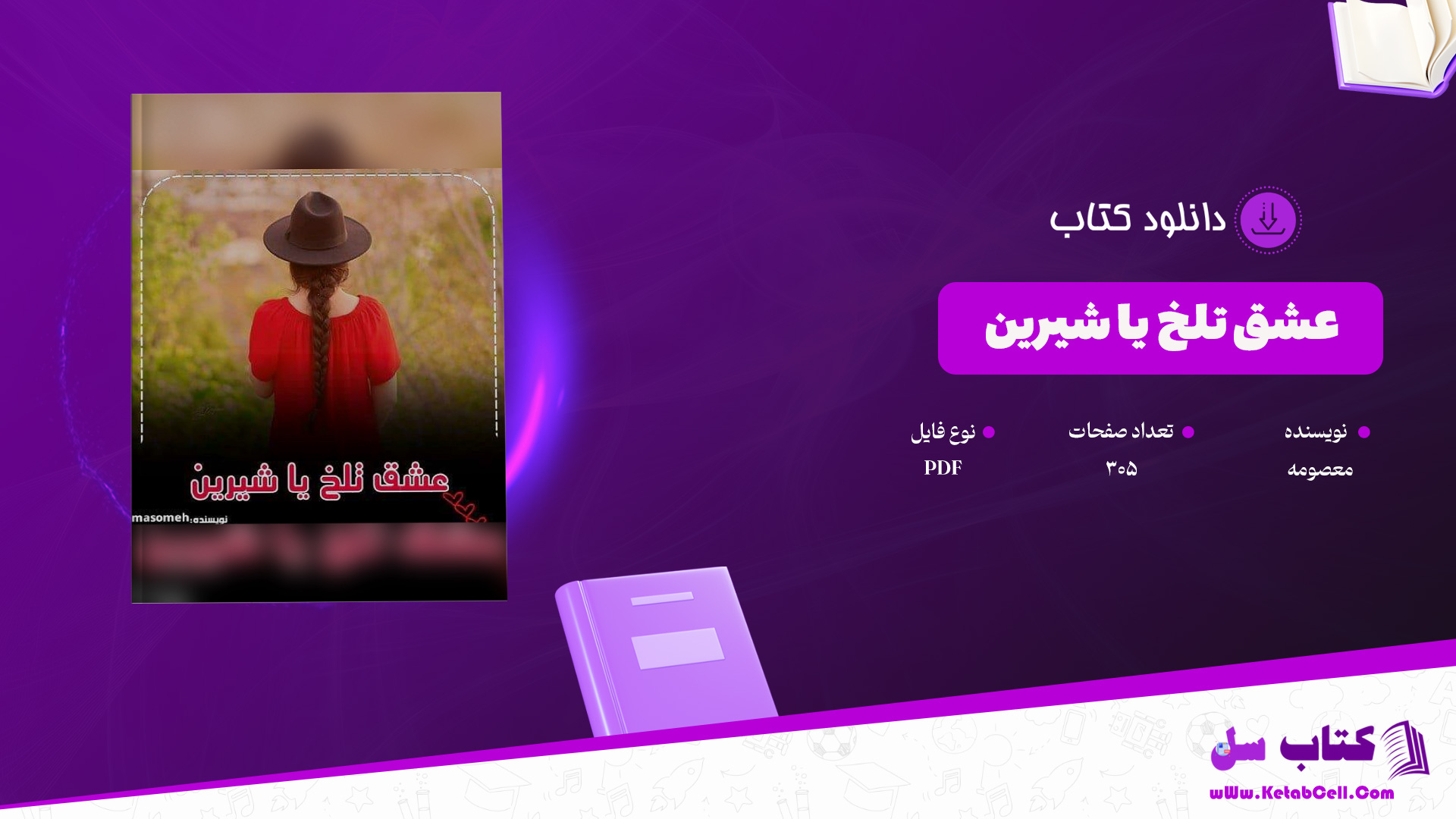 دانلود پی دی اف کتاب عشق تلخ یا شیرین معصومه PDF
