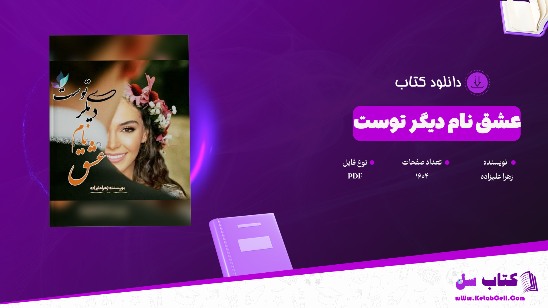 دانلود پی دی اف کتاب عشق نام دیگر توست زهرا علیزاده PDF