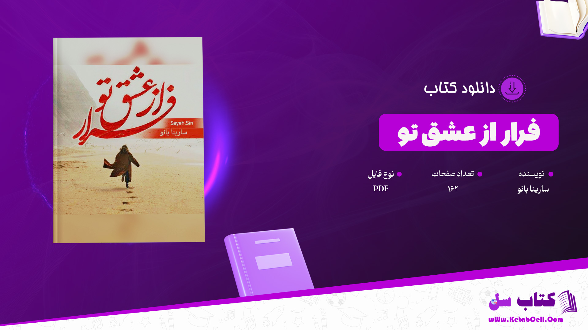 دانلود پی دی اف کتاب فرار از عشق تو سارینا بانو PDF