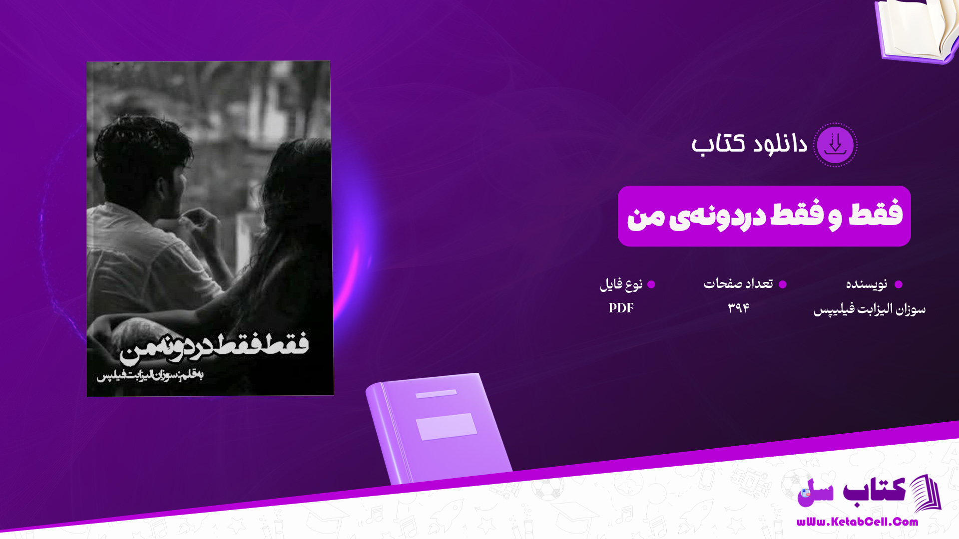 دانلود پی دی اف کتاب فقط و فقط دردونه‌ی من سوزان الیزابت فیلیپس PDF