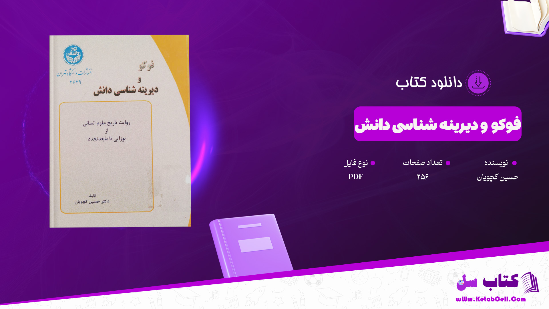دانلود پی دی اف کتاب فوکو و دیرینه شناسی دانش حسین کچویان PDF