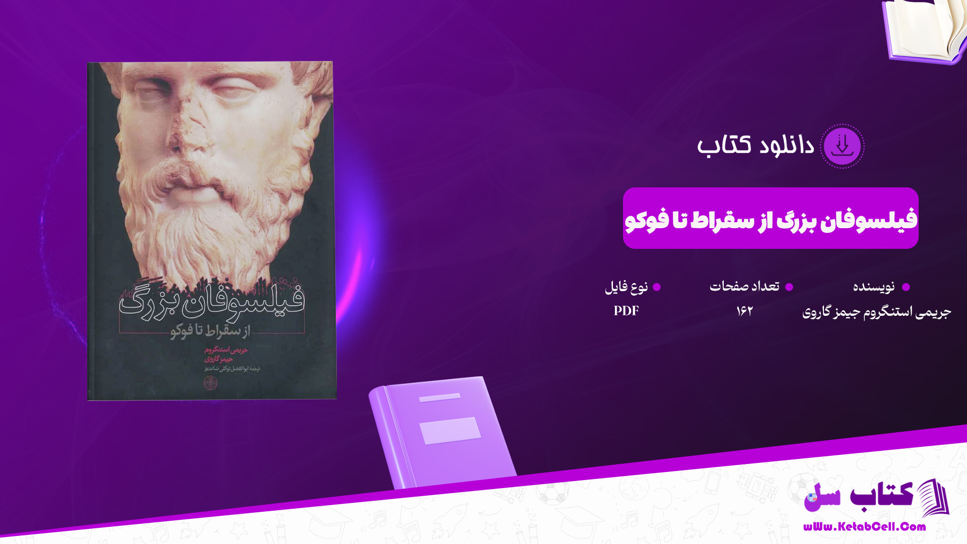 دانلود پی دی اف کتاب فیلسوفان بزرگ از سقراط تا فوکو جریمی استنگروم جیمز گاروی PDF