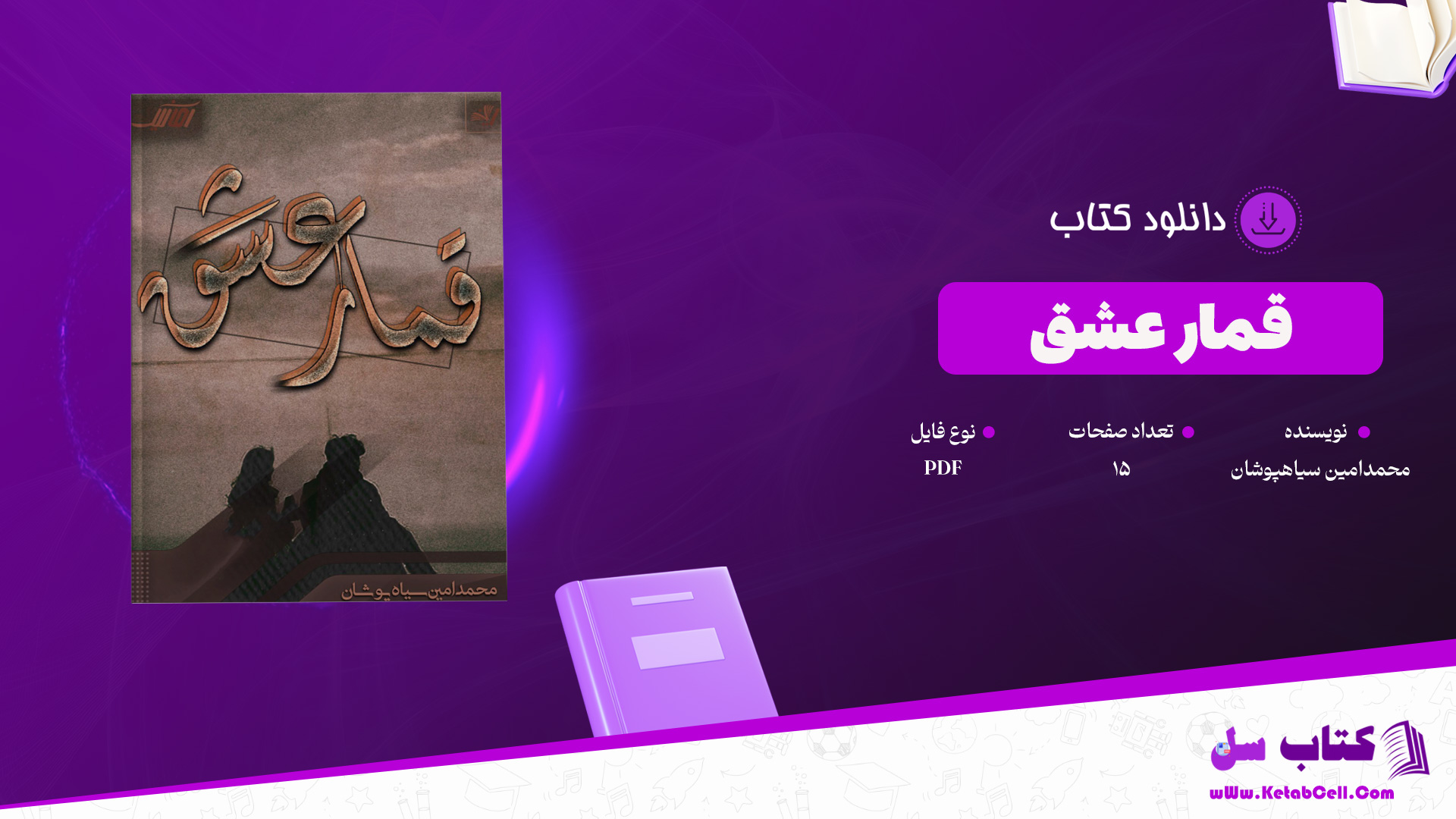 دانلود پی دی اف کتاب قمار عشق محمدامین سیاهپوشان PDF