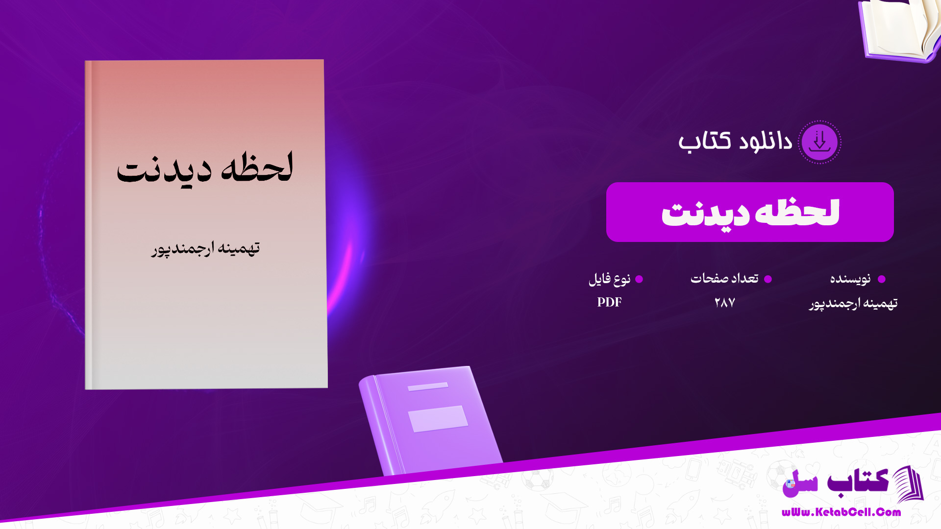 دانلود پی دی اف کتاب لحظه دیدنت تهمینه ارجمندپور PDF