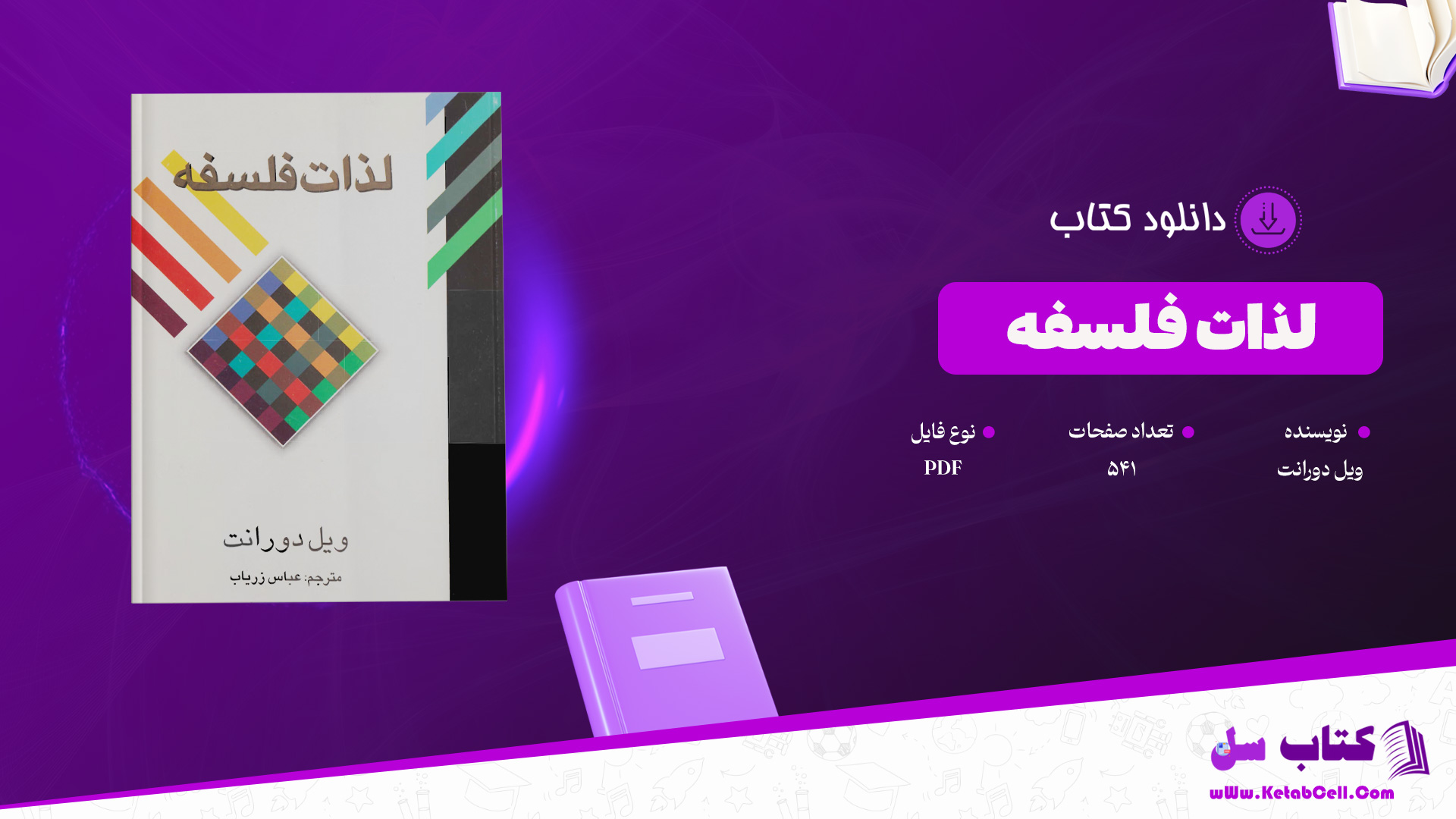 دانلود پی دی اف کتاب لذات فلسفه ویل دورانت PDF