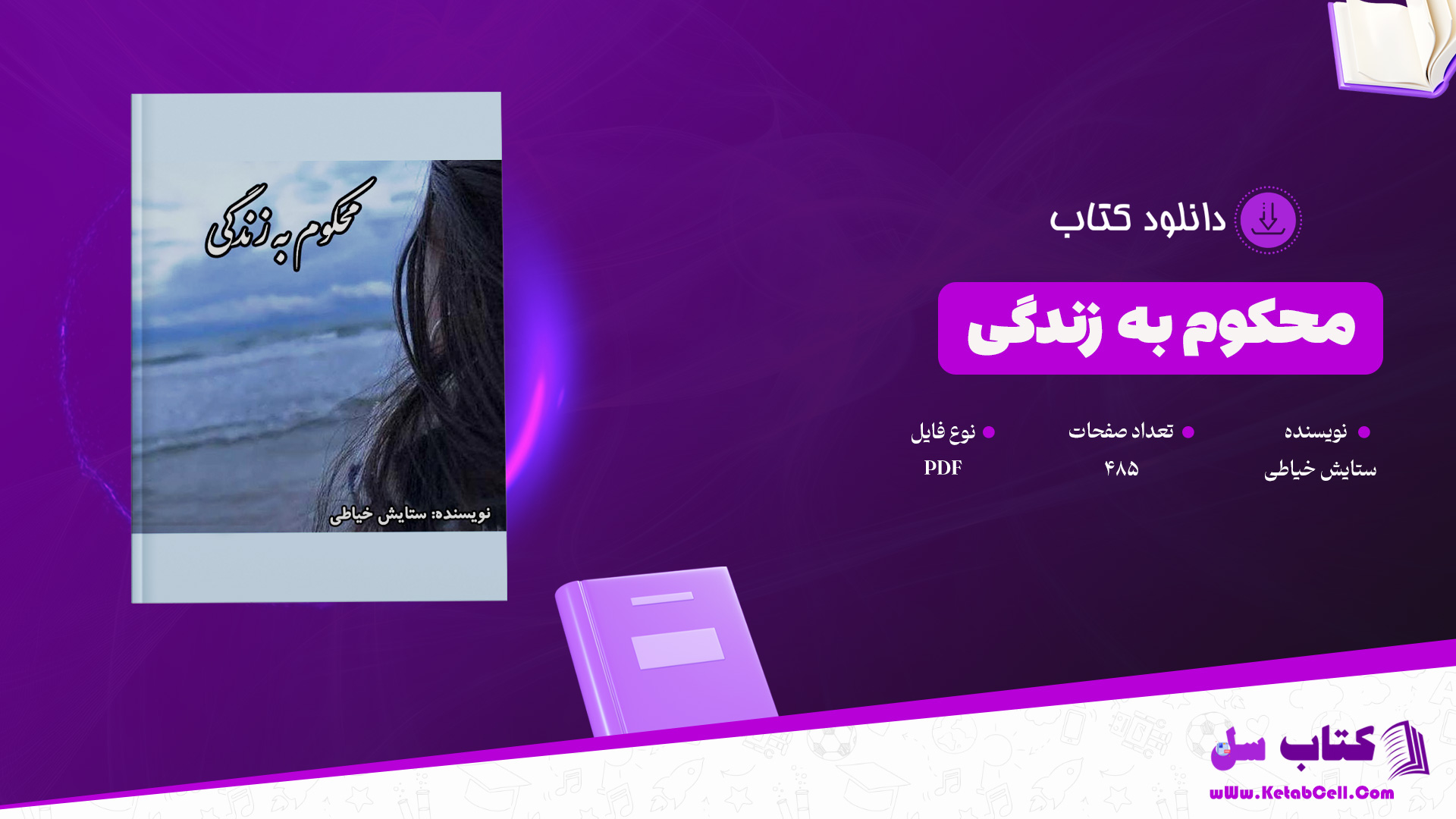دانلود پی دی اف کتاب محکوم به زندگی ستایش خیاطی PDF