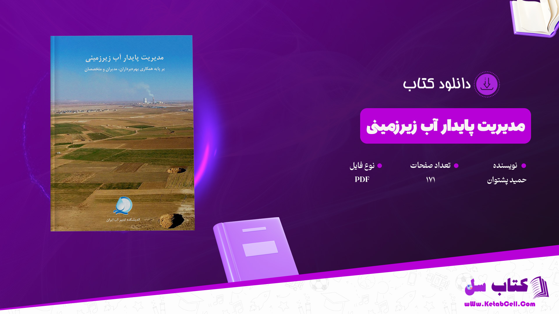 دانلود پی دی اف کتاب مدیریت پایدار آب زیرزمینی حمید پشتوان PDF