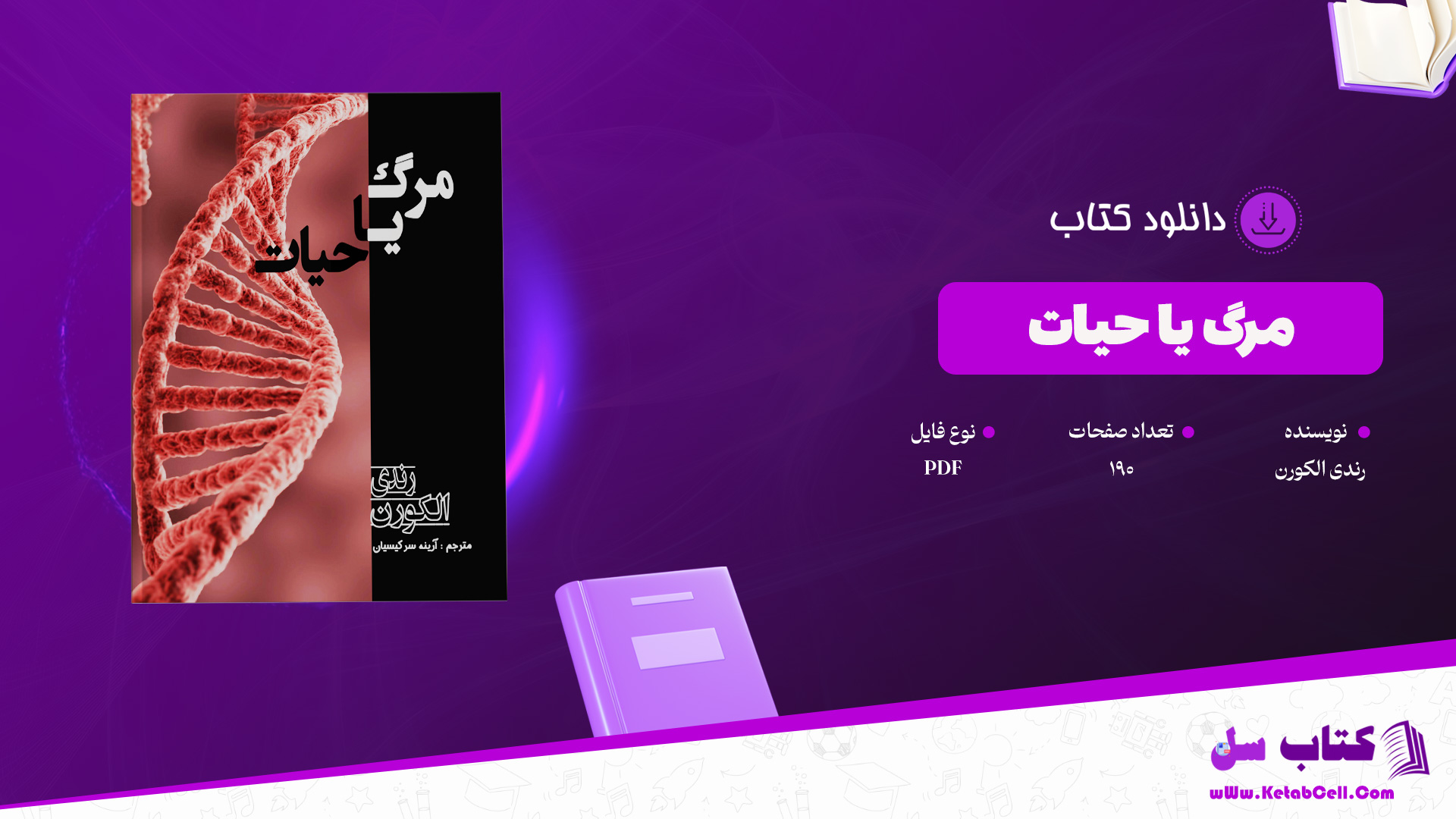 دانلود پی دی اف کتاب مرگ یا حیات رندی الکورنPDF